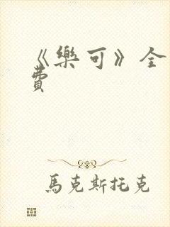 《乐可》全文免费