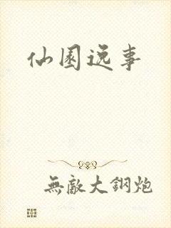 仙园逸事封面