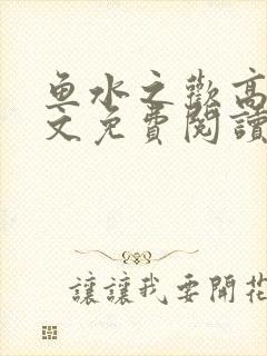 鱼水之欢高干全文免费阅读