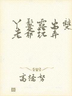 丫鬟露出双乳让老爷玩弄