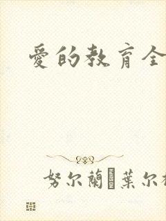 爱的教育全文