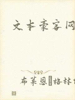 文本豪客网