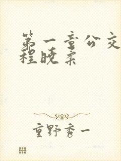 第一章公交激战程晓柔封面