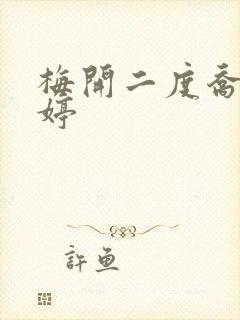 梅开二度乔枫李婷