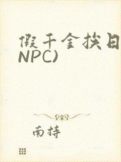假千金挨日记(NPC)
