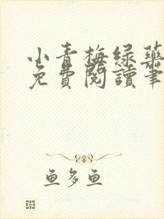 小青梅绿药全文免费阅读笔趣阁