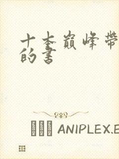 十本巅峰带颜色的书封面