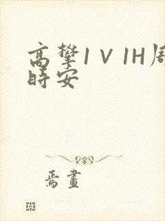 高攀1∨1H周时安封面