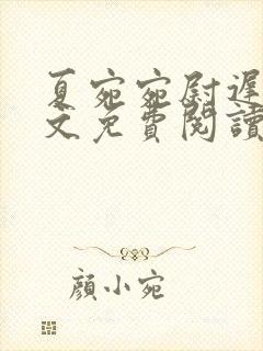 夏宛宛尉迟深全文免费阅读小说