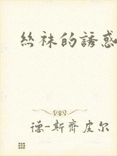 丝袜的诱惑小说