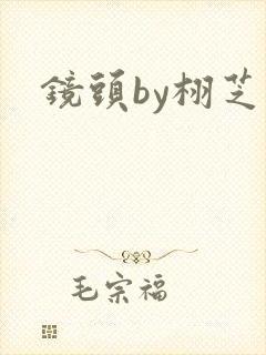 镜头by栩芝