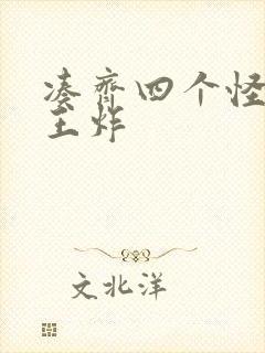 凑齐四个怪可以王炸