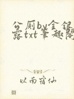 公厕by金银花露txt笔趣阁免费阅读