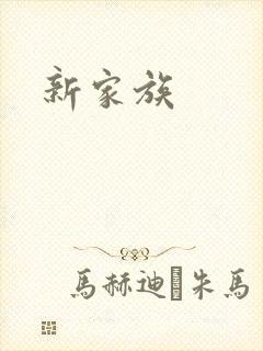 新家族封面