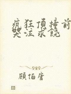 疯狂顶撞前列腺哭泣求饶