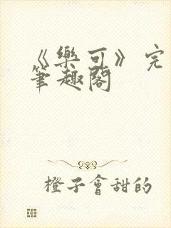 《乐可》完整版笔趣阁