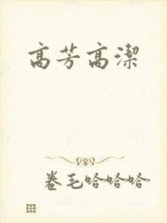高芳高洁