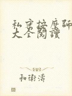 私密按摩师小说大全阅读