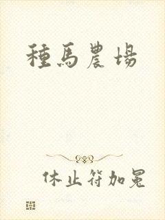 种马农场
