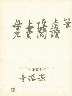 母上俘虏笔趣阁免费阅读