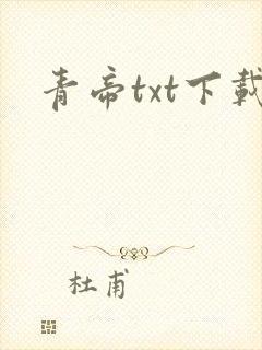 青帝txt下载