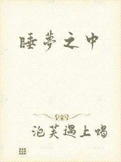 睡梦之中