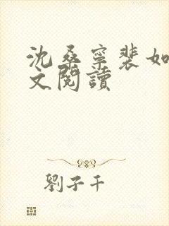 沈桑宁裴如衍全文阅读