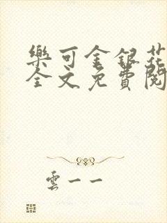 乐可金银花在线全文免费阅