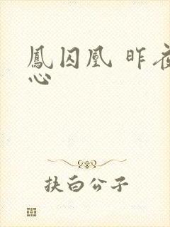 凤囚凰 昨夜莲心封面