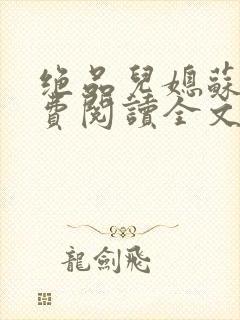 绝品儿媳苏暖免费阅读全文