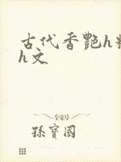 古代香艳h糟蹋h文
