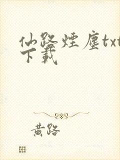 仙路烟尘txt下载封面