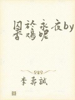 囚于永夜by麦香鸡呢