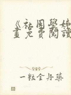 《社团学姊》漫画免费阅读下拉式