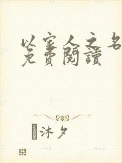 以家人之名小说免费阅读