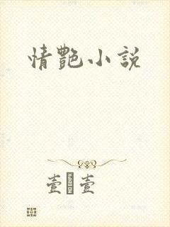 情艳小说