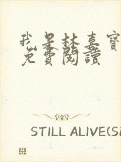 我是林喜宝小说免费阅读