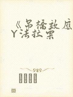 《吊桥效应》BY法拉栗