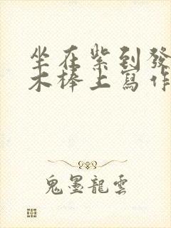 坐在紫到发黑的木棒上写作业阅读