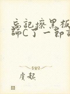 忘记擦黑板被老师C了一节课