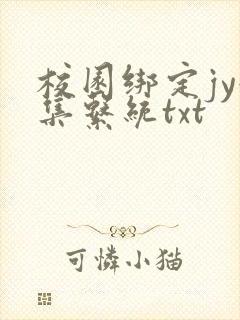 校园绑定jy收集系统txt