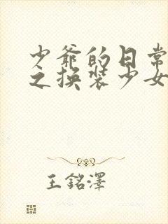 少爷的日常生活之换装少女