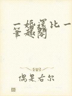 一婚还比一婚高笔趣阁