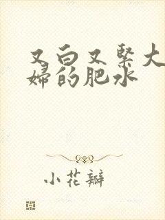 又白又紧大屁贵妇的肥水