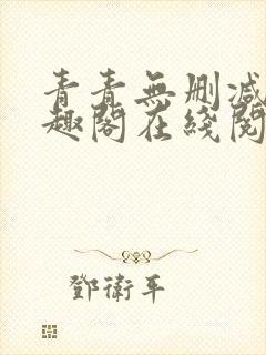 青青无删减版笔趣阁在线阅读