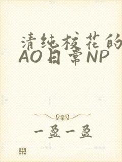 清纯校花的被CAO日常NP