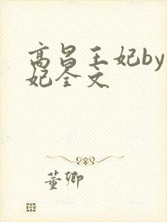 高昌王妃by黛妃全文