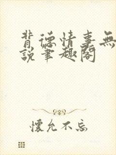 背德情事无可言说笔趣阁