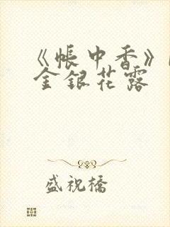 《帐中香》by 金银花露封面