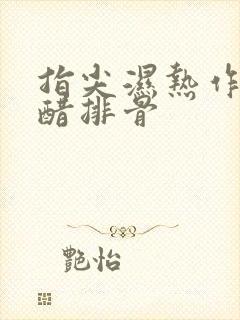 指尖湿热作者糖醋排骨